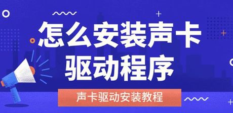 声卡驱动怎么安装，如何手动安装声卡驱动